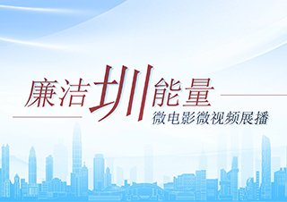“廉洁圳能量”微电影微视频展播